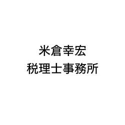 画像: 米倉幸宏税理士事務所(神奈川県横浜市港北区大豆戸町114番地1 プレミスト大倉山707)