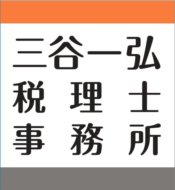 画像: 三谷一弘税理士事務所(広島県福山市新涯町2丁目3-15 ディオポルテⅢ 2-1)