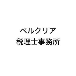 画像: ベルクリア税理士事務所(東京都千代田区二番町9番3号 THE BASE麹町2階)