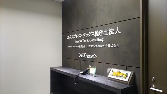 画像: エクスプレス・タックス税理士法人(東京都千代田区霞が関三丁目2番5号 霞が関ビルディング6階)