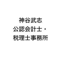 画像: 神谷武志公認会計士・税理士事務所(東京都江東区住吉2-6-3-203)