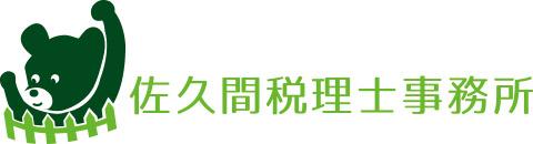 佐久間税理士事務所