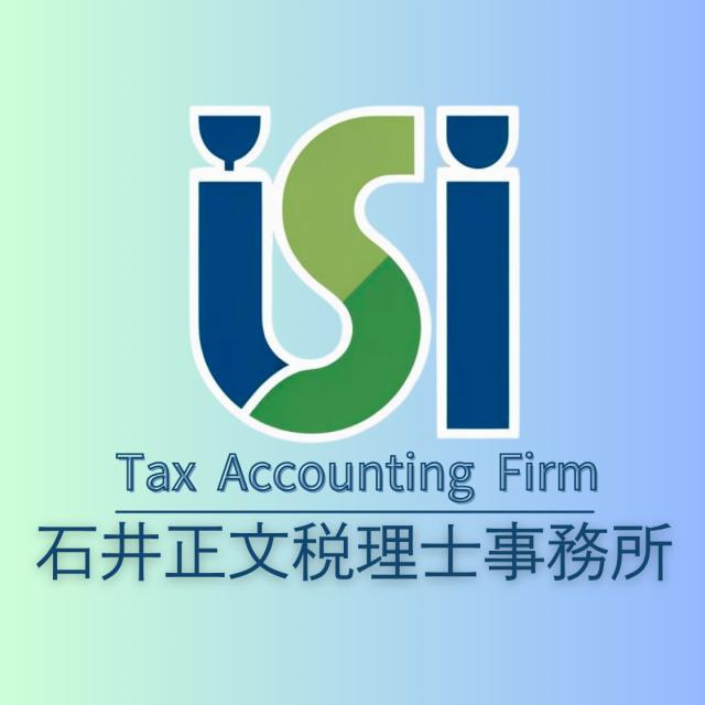 石井正文税理士事務所