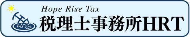 画像: 税理士事務所HRT(愛媛県松山市一番町2丁目5番地14 丸菱ビル4階406号室)