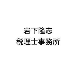 画像: 岩下隆志税理士事務所(愛知県知多郡阿久比町 大字宮津字山田２０２番地)