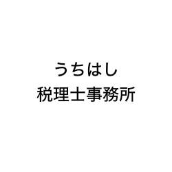 画像: うちはし税理士事務所(大阪府大阪市中央区南船場2丁目10番28号NKビル5階)