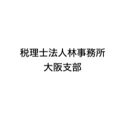 画像: 税理士法人林事務所　大阪支部(大阪府大阪市北区天満橋1丁目8番30号 OAPタワー21階2150)