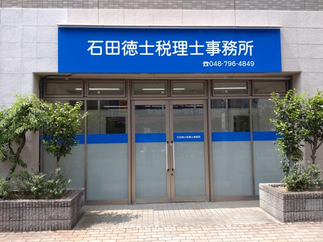 画像: 石田徳士税理士事務所(埼玉県さいたま市見沼区東大宮4-23-1-105)