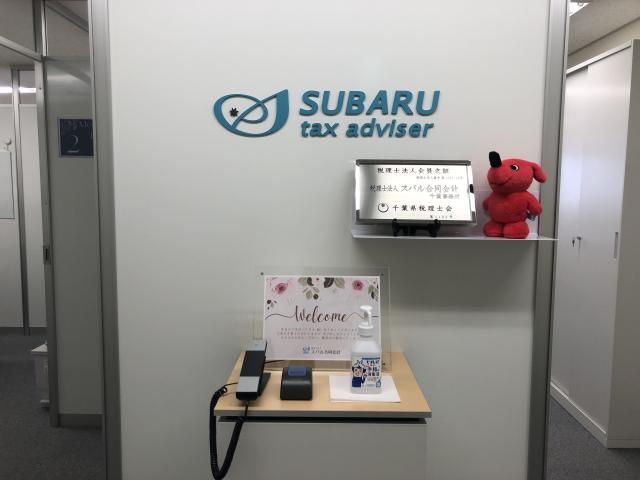 税理士法人スバル合同会計 千葉事務所