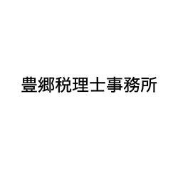 画像: 豊郷税理士事務所(東京都世田谷区船橋３丁目１０番９号)