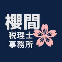 画像: 櫻間税理士事務所(愛媛県松山市一番町２丁目５−１４−４０２)