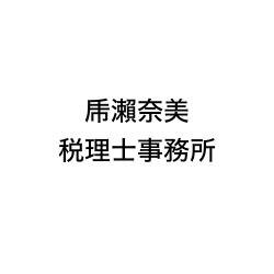 画像: 乕瀨奈美税理士事務所(兵庫県神戸市兵庫区矢部町26-1)