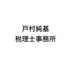画像: 戸村純基税理士事務所(東京都中野区中野4丁目10番2号 中野セントラルパークサウス2階)