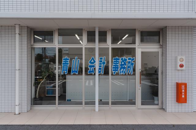画像: 青山隆志税理士事務所(三重県鈴鹿市算所三丁目8番14号 primavera101号)