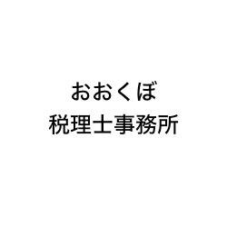 画像: おおくぼ税理士事務所(大阪府守口市寺方本通1丁目6番16号)