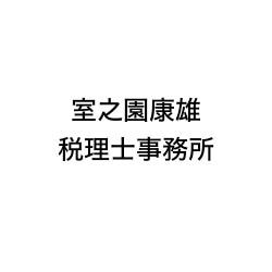 画像: 室之園康雄税理士事務所(兵庫県神戸市兵庫区 中道通３丁目４番２０号)