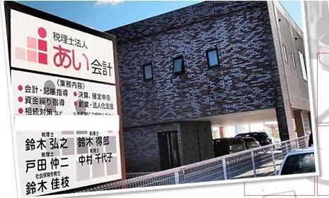 画像: 税理士法人あい会計(静岡県磐田市今之浦２丁目８番地の７)