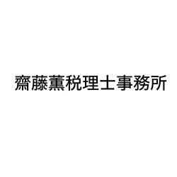 画像: 齋藤薫税理士事務所(東京都目黒区目黒本町６丁目８番７号)