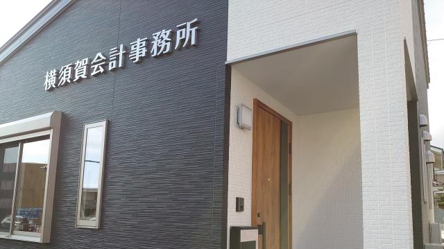 画像: 横須賀会計事務所(茨城県日立市助川町2-5-11)