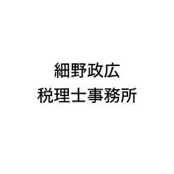 画像: 細野政広税理士事務所(東京都西東京市向台町３丁目１−２３)