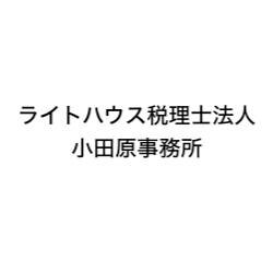 画像: ライトハウス税理士法人 小田原事務所(神奈川県小田原市本町２丁目３番２４号青色会館２Ｆ)