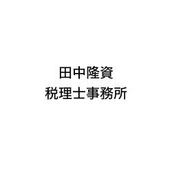 画像: 田中隆資税理士事務所(大阪府大阪市西区江戸堀1丁目10番1号 肥後橋第21松屋ビル7F)
