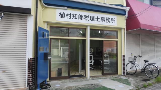 植村知郎税理士事務所