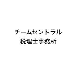 画像: チームセントラル税理士事務所(愛媛県松山市一番町3丁目3番地6 センターポイントビル6F)