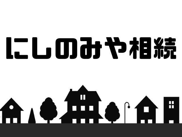 画像: 【にしのみや相続】井上税理士事務所(兵庫県西宮市池田町9-20ブリックコート西宮6階13号)