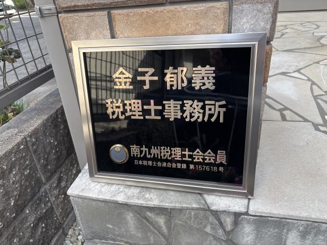 画像: 金子郁義税理士事務所(熊本県熊本市中央区新大江2丁目6番5号)