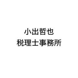 画像: 小出哲也税理士事務所(神奈川県川崎市麻生区万福寺4丁目16番11号)