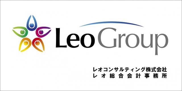 レオ総合会計事務所/レオコンサルティング株式会社