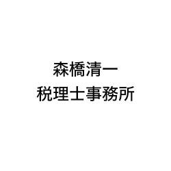 画像: 森橋清一税理士事務所(東京都大田区下丸子1丁目13番3)