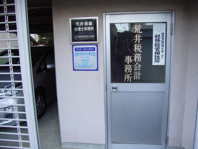 画像: 荒井会計事務所(埼玉県さいたま市大宮区東町1-185)