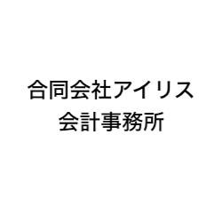 画像: 合同会社アイリス会計事務所(千葉県千葉市稲毛区稲丘町10番8号)