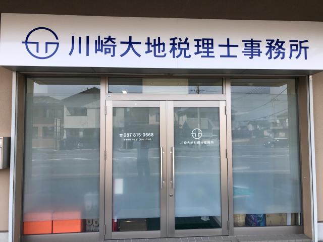 画像: 川崎大地税理士事務所(香川県高松市伏石町２０３４番地１)