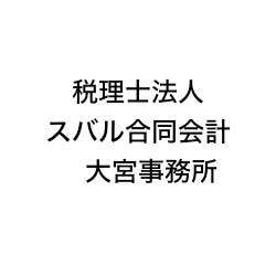 画像: 税理士法人スバル合同会計　大宮事務所(埼玉県さいたま市大宮区宮町4丁目149番3 第8藤島ビルディング1階)