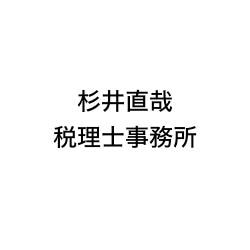 画像: 杉井直哉税理士事務所(東京都渋谷区桜丘町18-4 二宮ビル1F-106)