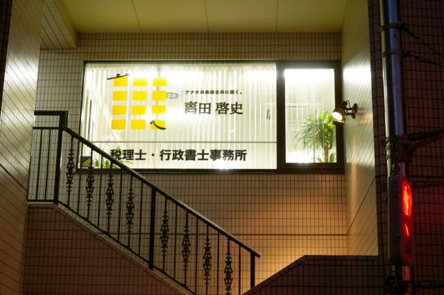 画像: 高田啓史税理士事務所(愛媛県八幡浜市矢野町一丁目1074番地3宇都宮ビル2F)