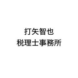 画像: 打矢智也税理士事務所(東京都杉並区清水1丁目26番21号)