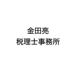 画像: 金田亮税理士事務所(東京都練馬区大泉1-32-12)