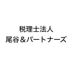 画像: 税理士法人尾谷＆パートナーズ(東京都豊島区南大塚3丁目39番14号 大塚南ビル7階)