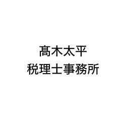 画像: 髙木太平税理士事務所(石川県能美郡川北町字橘コ136番地)