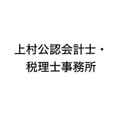 画像: 上村公認会計士・税理士事務所(福岡県福岡市南区野間3丁目11番3-807号 サーパスシティ高宮南)