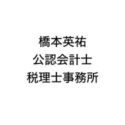 画像: 橋本英祐公認会計士税理士事務所(石川県白山市若宮3丁目37番地)