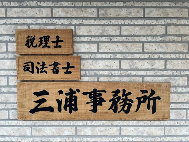 画像: 三浦誠税理士事務所(京都府京都市左京区浄土寺西田町93番地1)