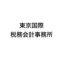 画像: 東京国際税務会計事務所(東京都渋谷区恵比寿南1丁目20番6号 プレファス恵比寿南4F)