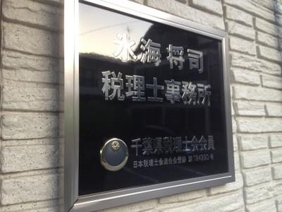 画像: 氷海将司税理士事務所(千葉県八千代市八千代台南１丁目２５番２１号)