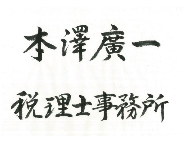 画像: 本澤廣一税理士事務所(東京都練馬区小竹町)