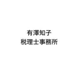 画像: 有澤知子税理士事務所(兵庫県宝塚市雲雀丘1丁目3番55 雲雀丘パークハウス 103号)